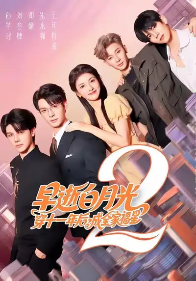 早逝白月光穿十一年后，成全家福星2(全集)