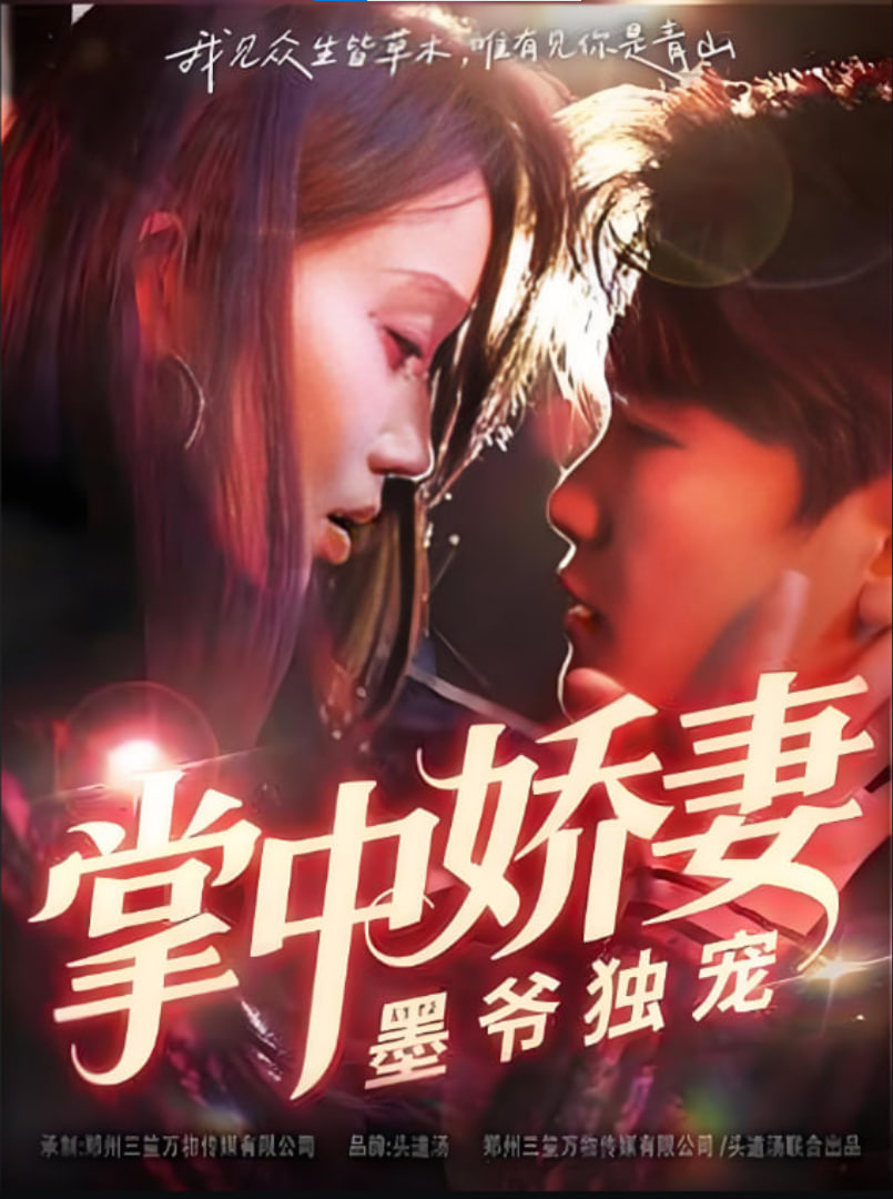 掌中嬌妻墨爺獨(dú)寵(全集)