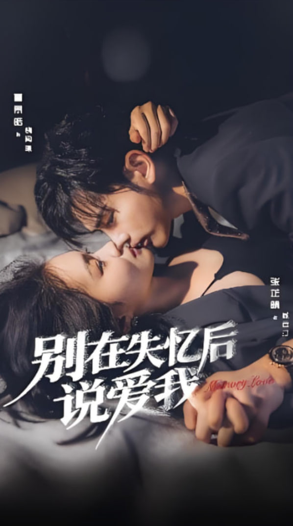 別在失憶后說愛我(全集)