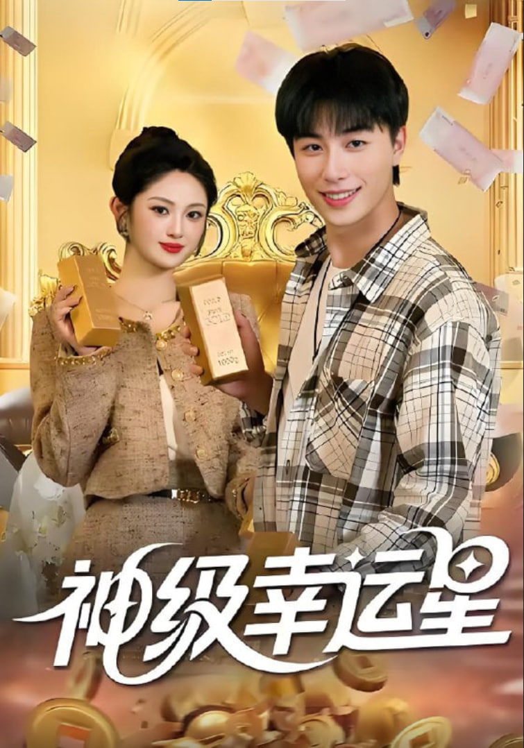 神級幸運(yùn)星(全集)