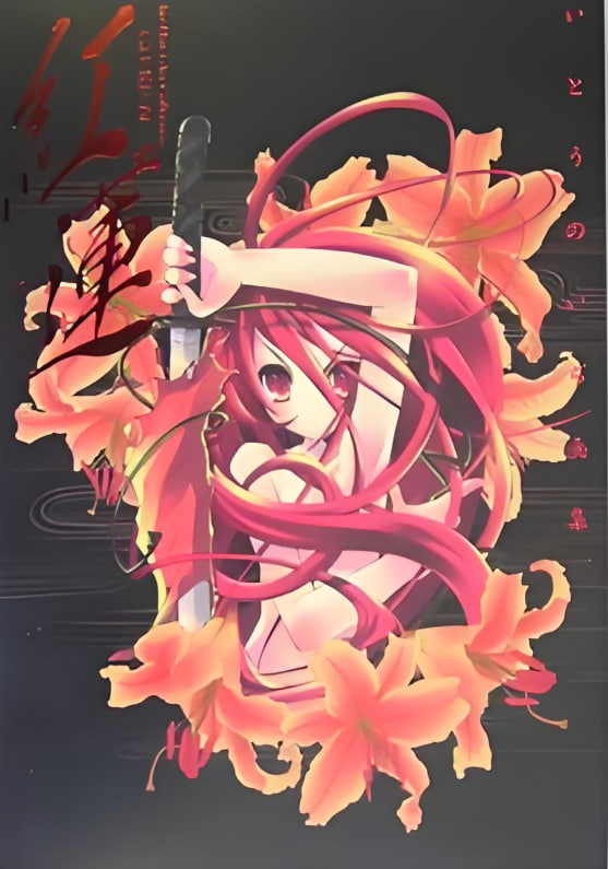 紅蓮(全集)