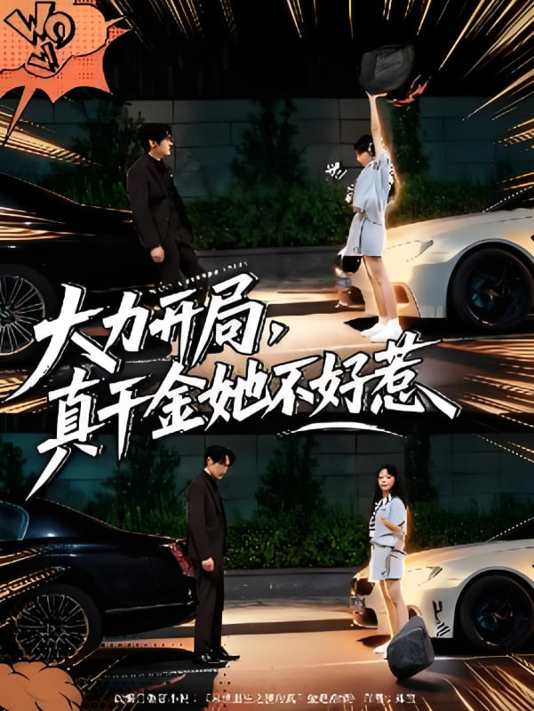 大力開局真千金她不好惹(全集)