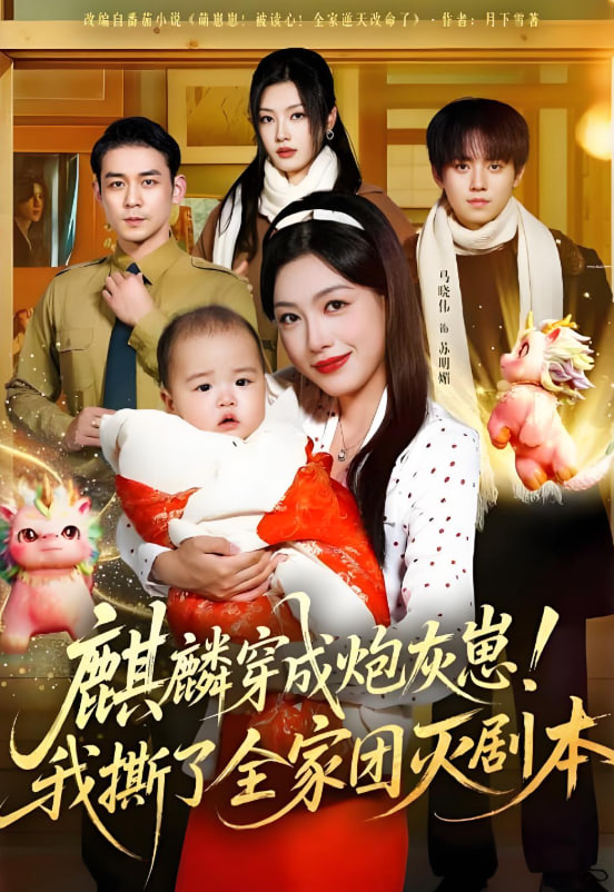 麒麟穿成炮灰崽！我撕了全家團(tuán)滅劇本(全集)