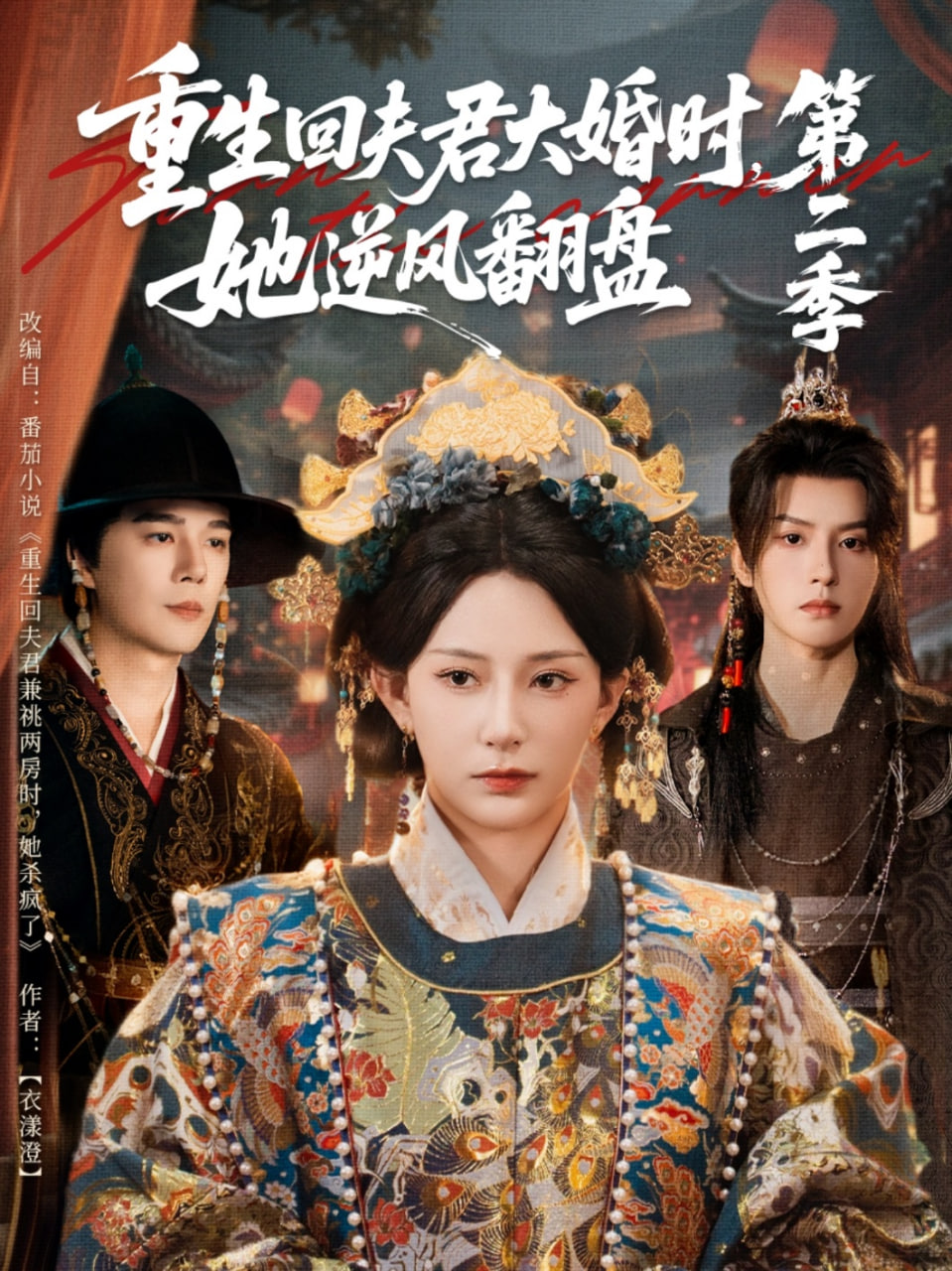 重生回夫君大婚時，她逆風(fēng)翻盤第二季(全集)