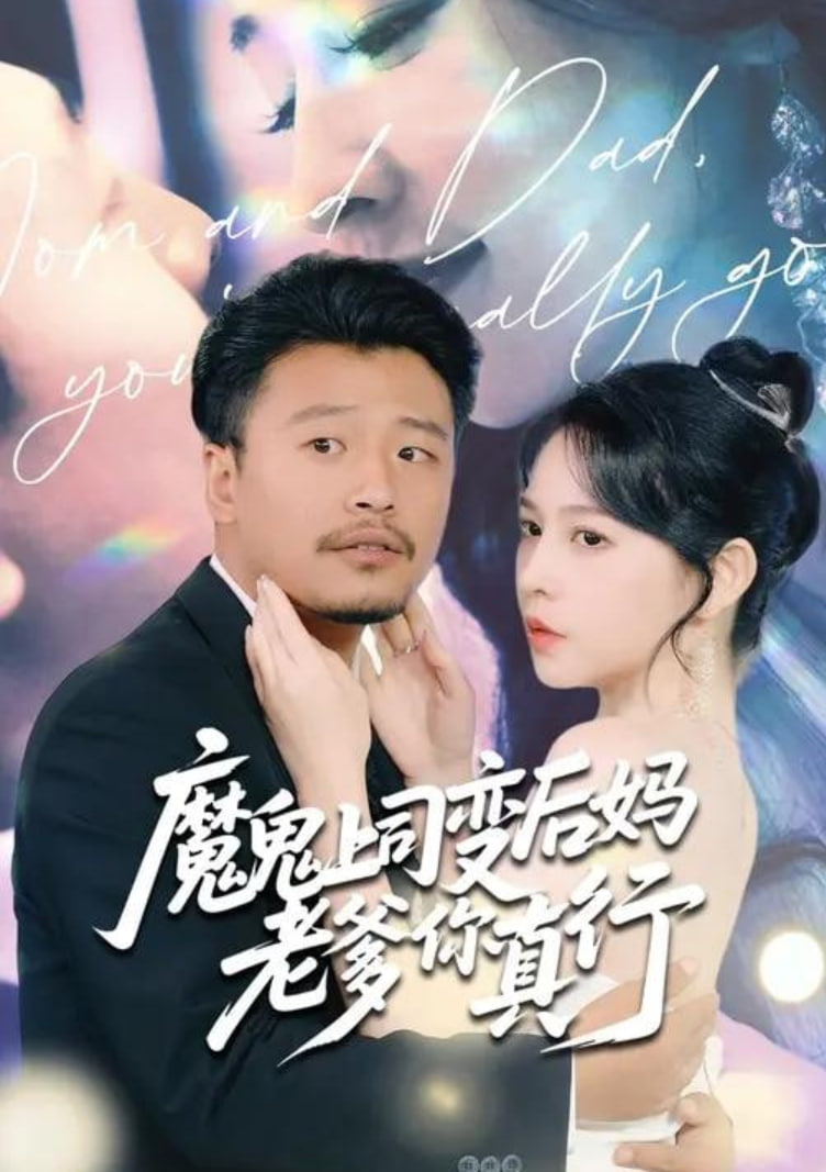 魔鬼上司變后媽老爹你真行(全集)