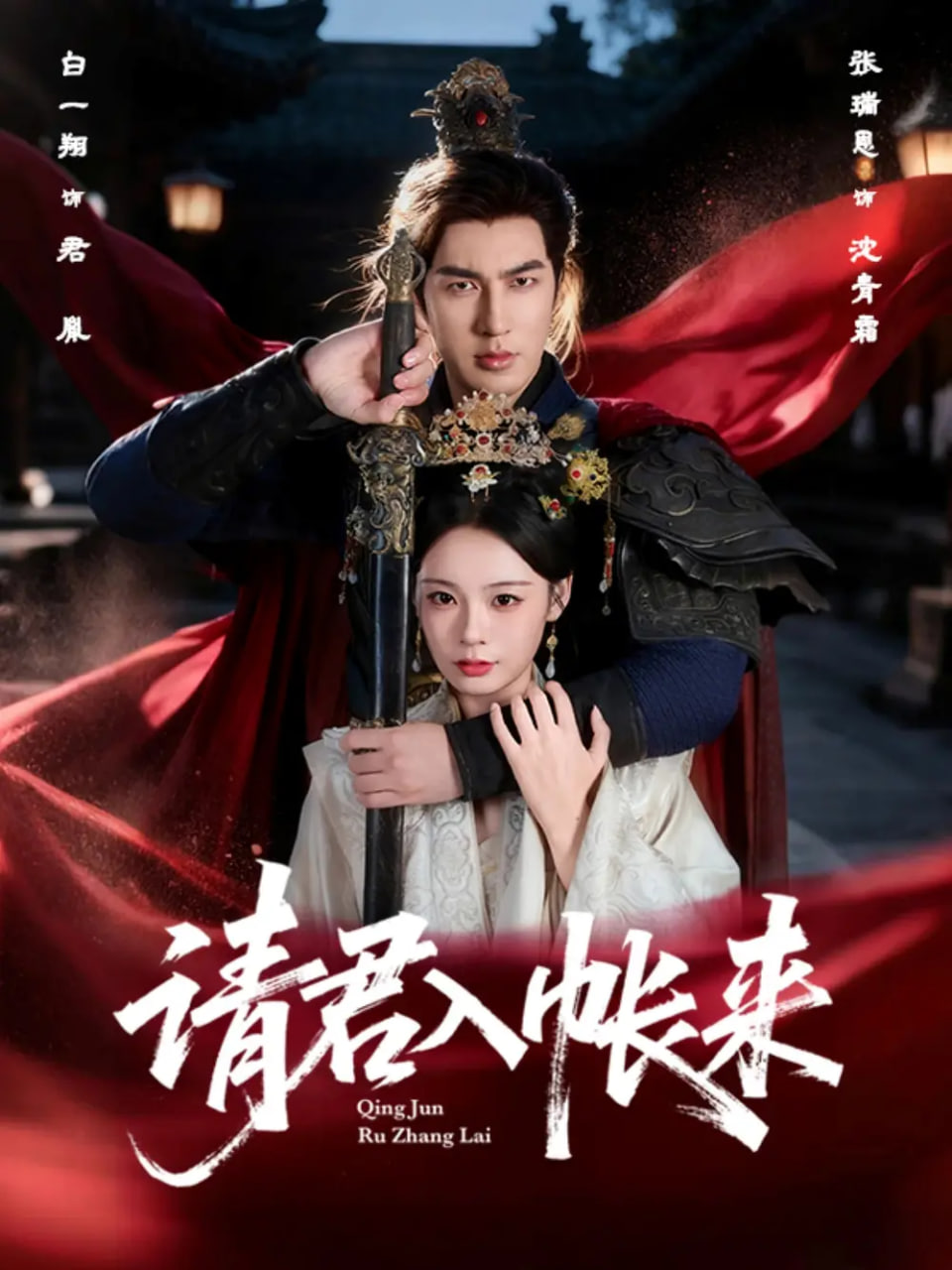 請(qǐng)君入帳來(lái)(全集)