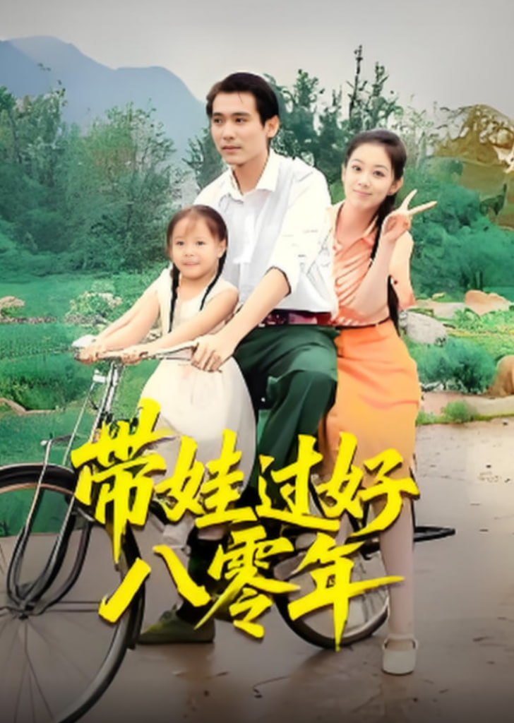 帶娃過好八零年(全集)
