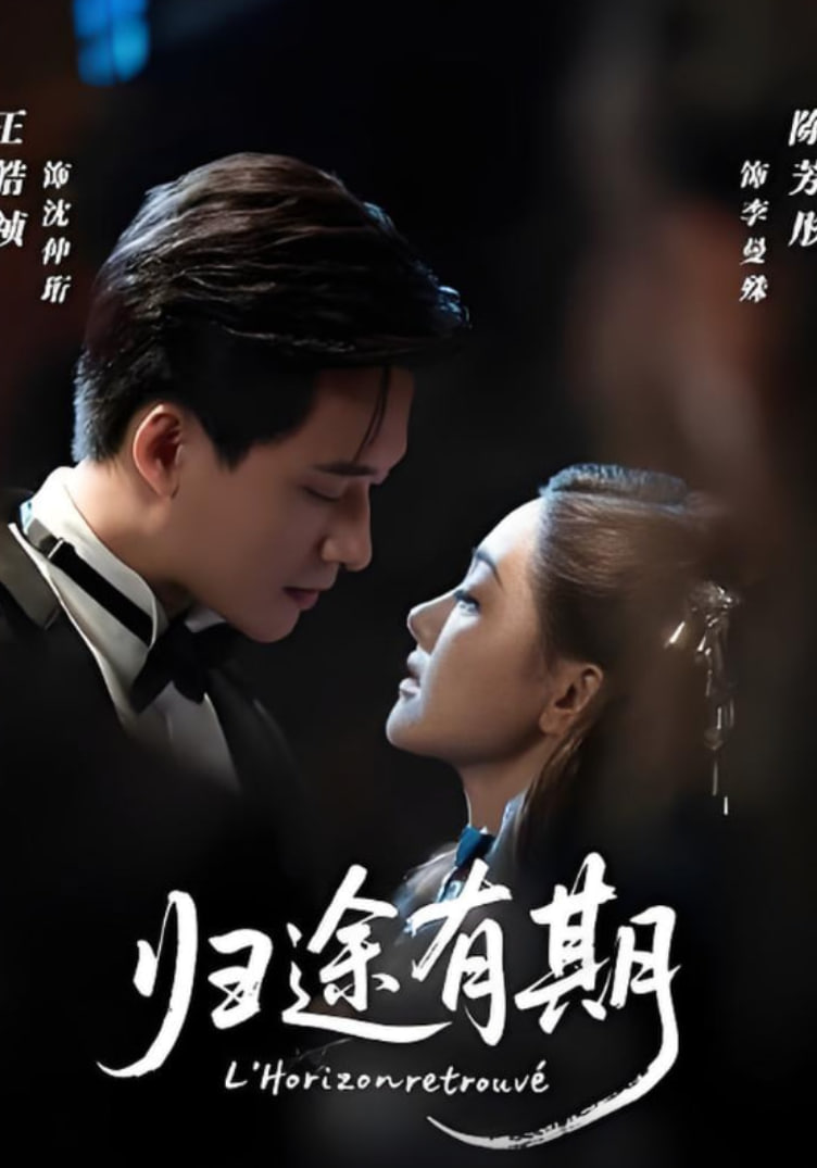 歸途有期(全集)