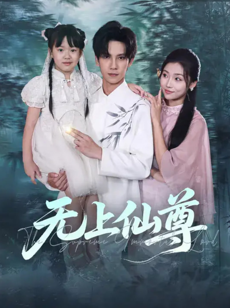 無上仙尊(全集)