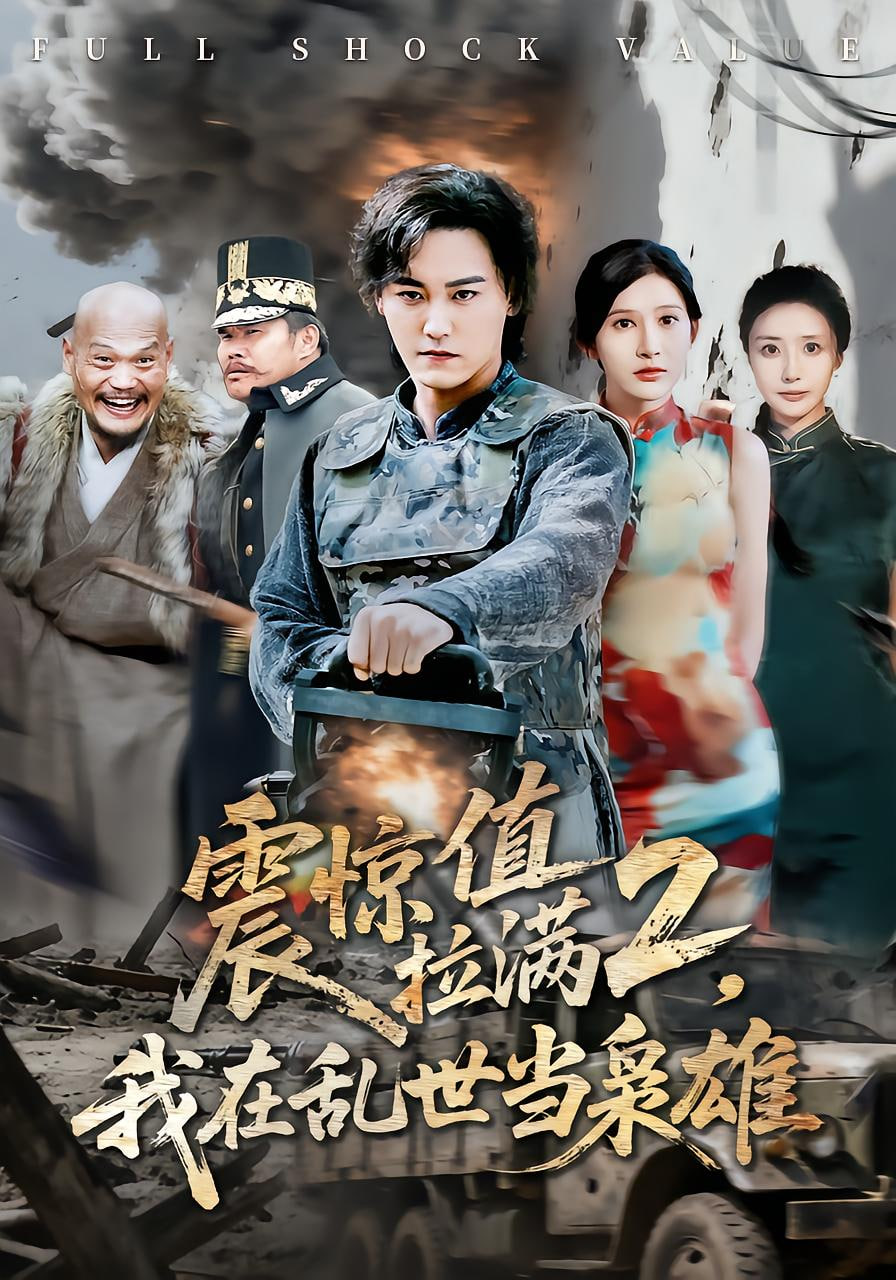 震驚值拉滿2我在亂世當(dāng)梟雄(全集)
