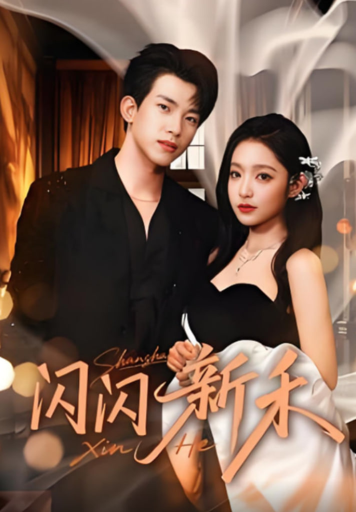 閃閃新禾(全集)