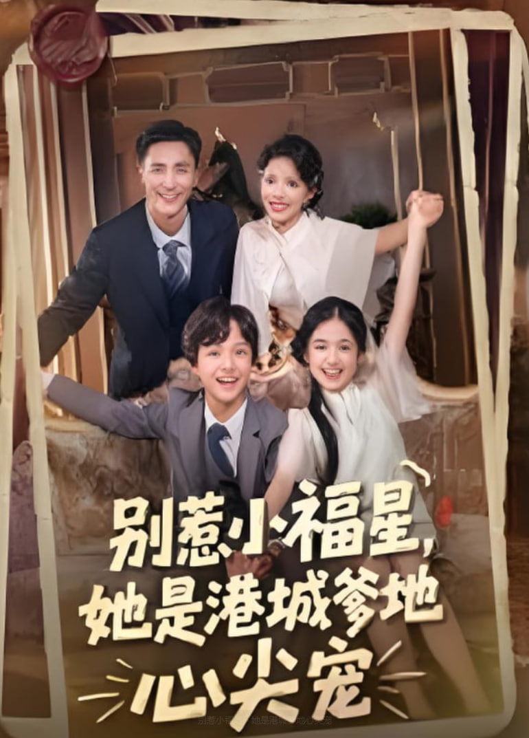 別惹小福星，她是港城爹地心尖寵(全集)