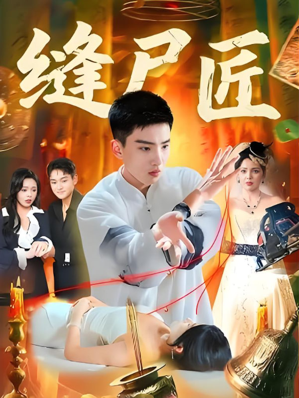 縫尸匠(全集)