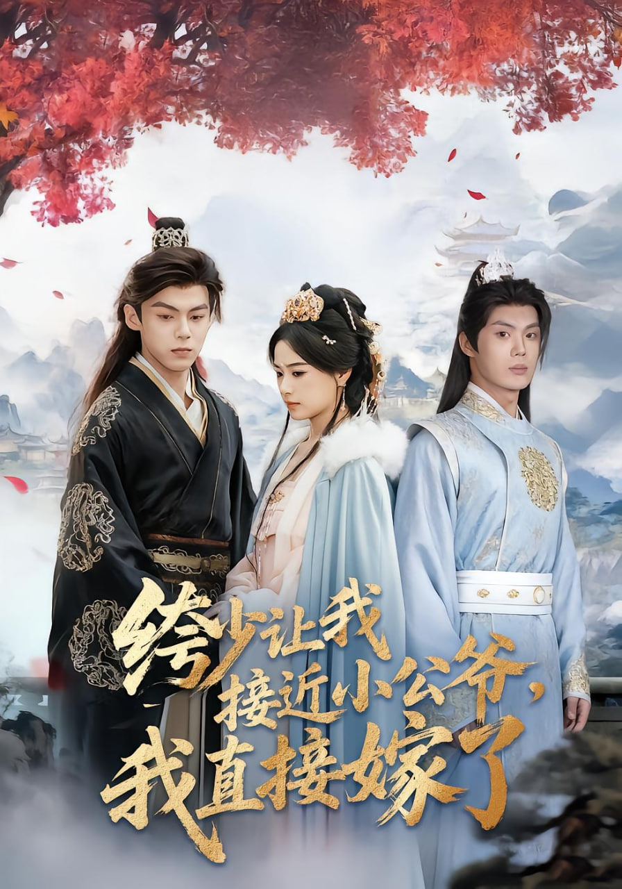 绔少讓我接近小公爺，我直接嫁了(全集)