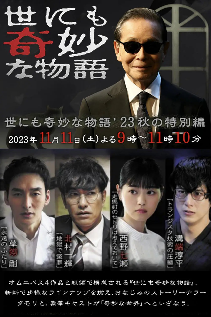 世界奇妙物語 2023秋季特別篇(全集)