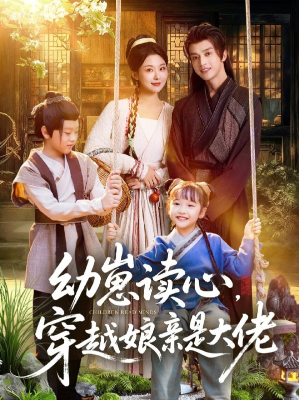 幼崽讀心，穿越娘親是大佬(全集)