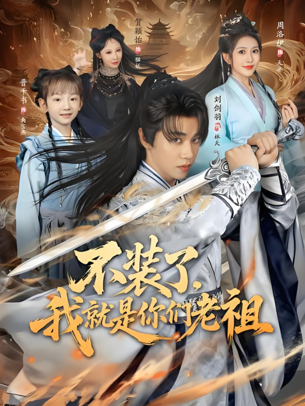 不裝了我就是你們老祖(全集)