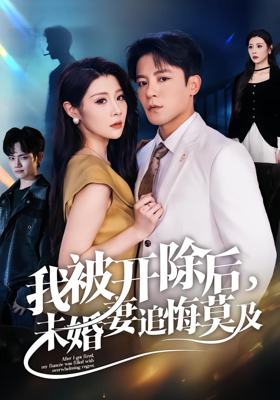 我被開除后，未婚妻追悔莫及(全集)