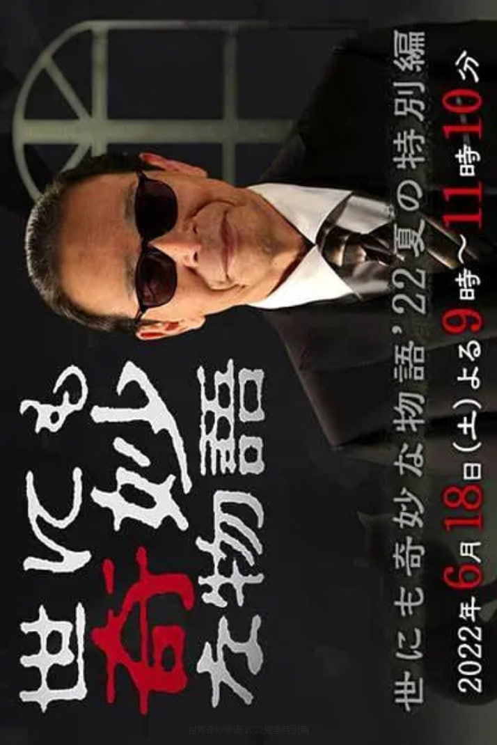 世界奇妙物語 2022夏季特別篇(全集)