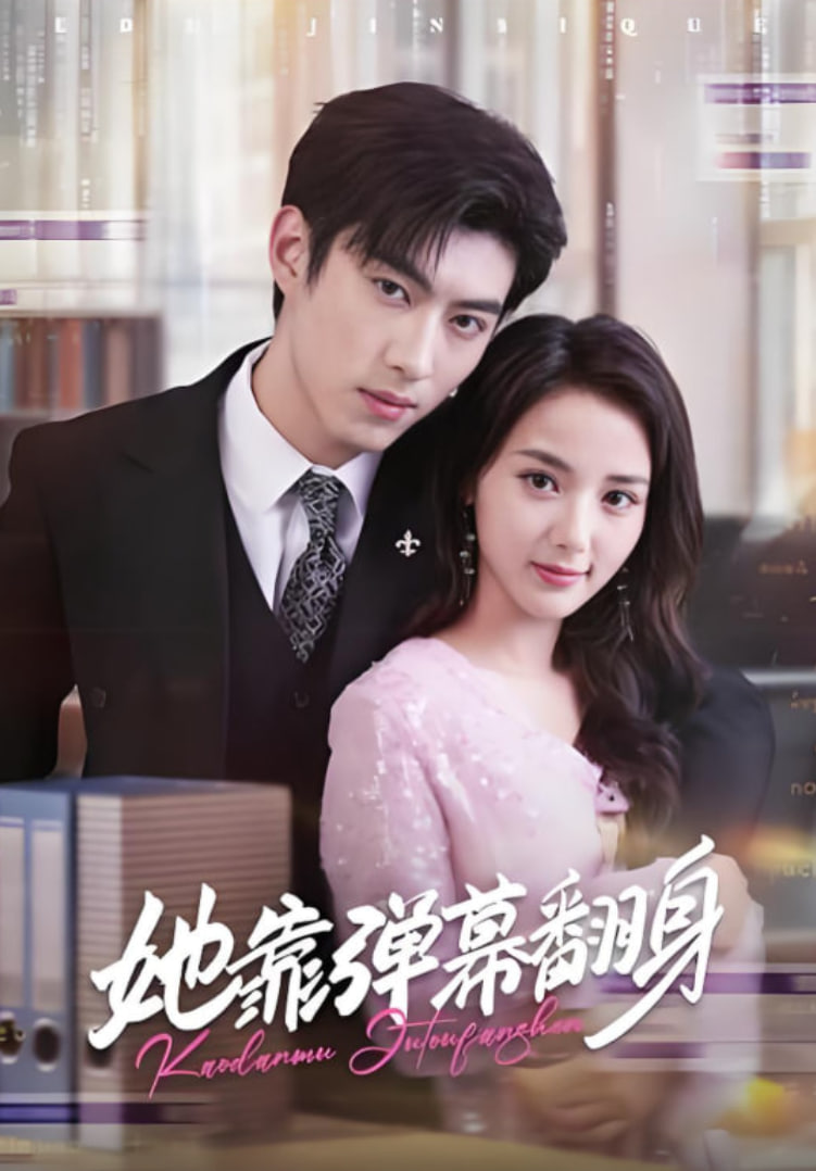 她靠彈幕翻身(全集)