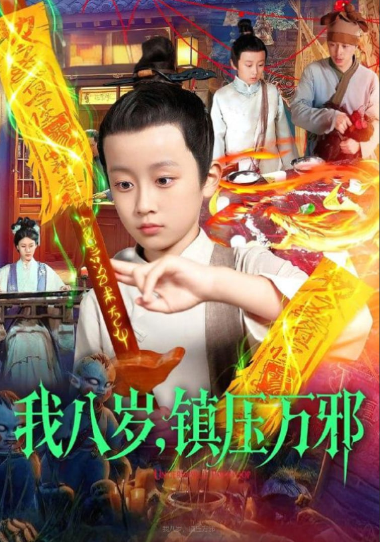 我八歲，鎮(zhèn)壓萬邪(全集)