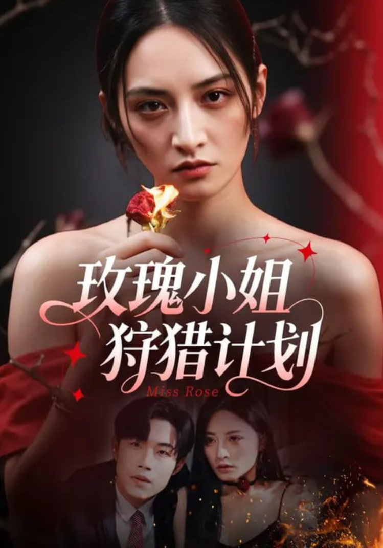 玫瑰小姐狩獵計劃(全集)