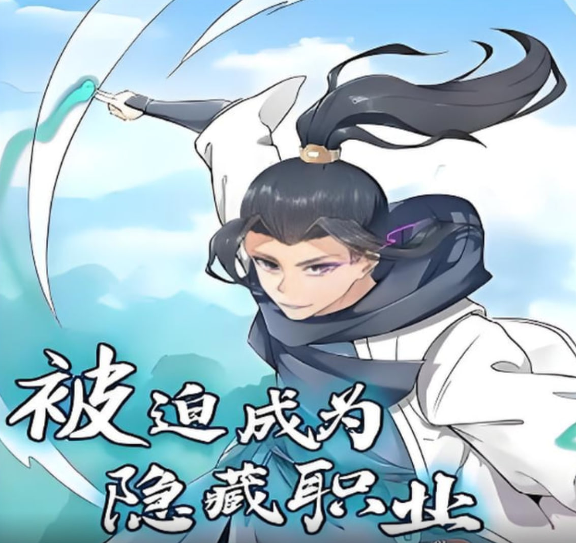 被迫成為隱藏職業(yè) 動(dòng)漫態(tài)畫(全集)