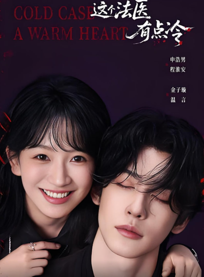 這個法醫(yī)有點冷(全集)