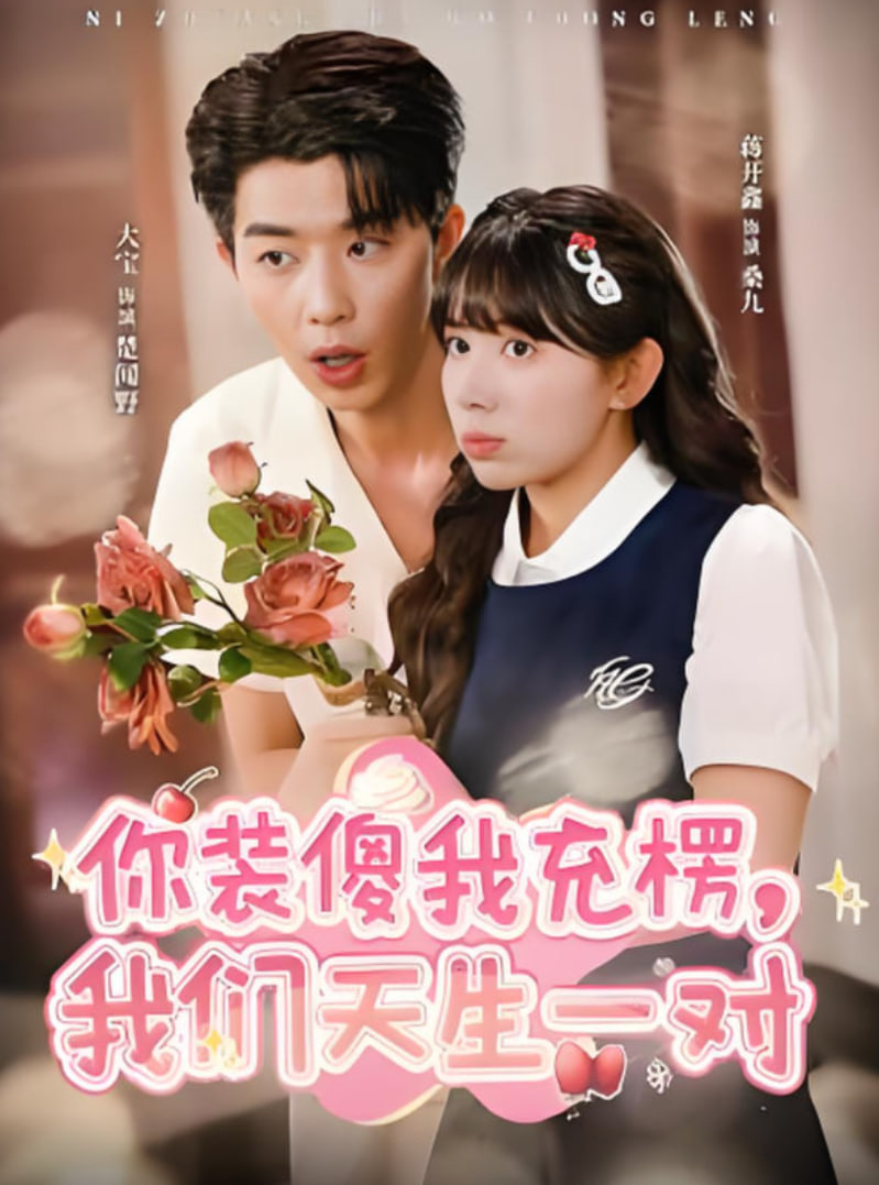 你裝傻我充楞，我們天生一對(全集)