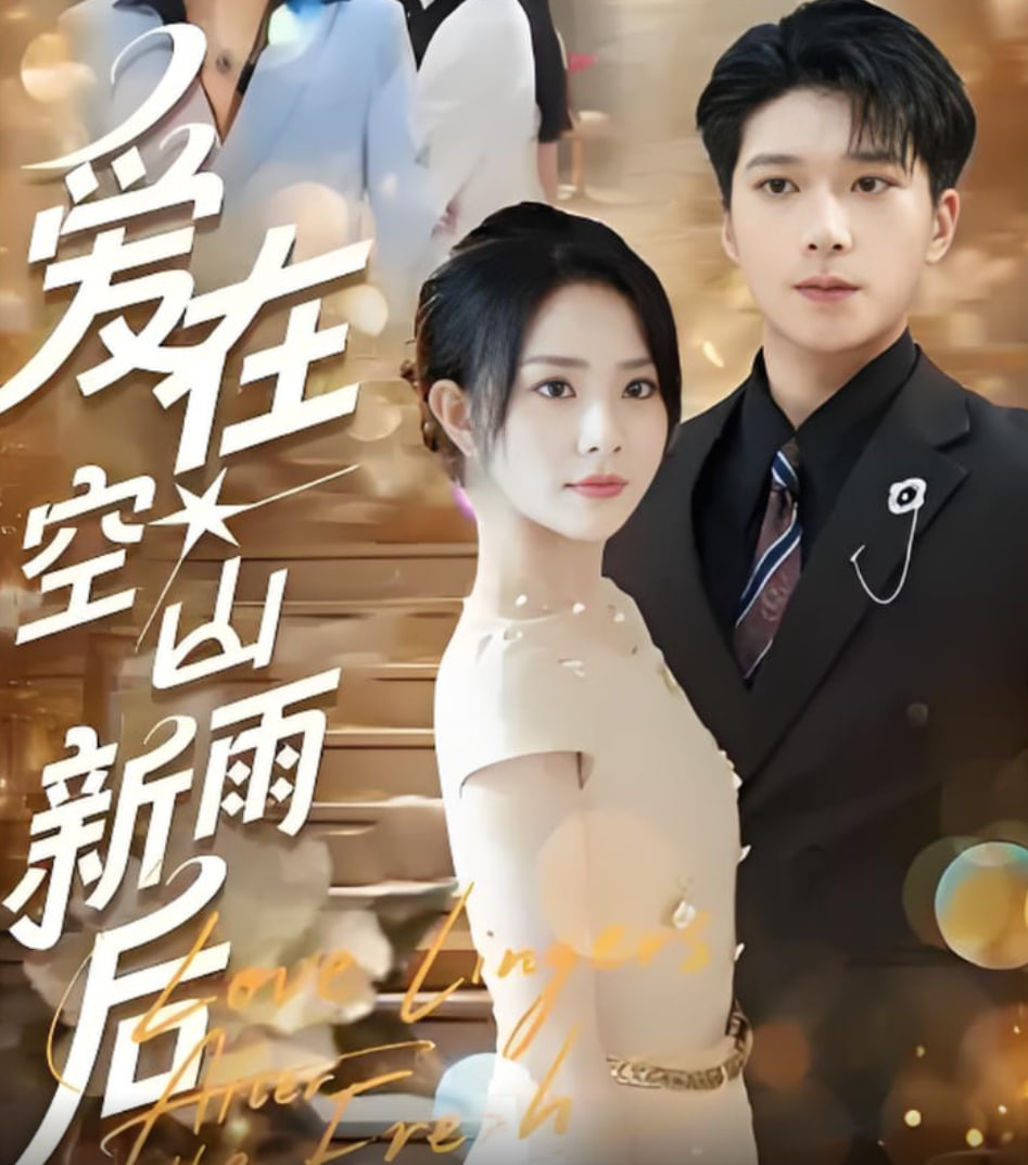 愛在空山新雨后(全集)