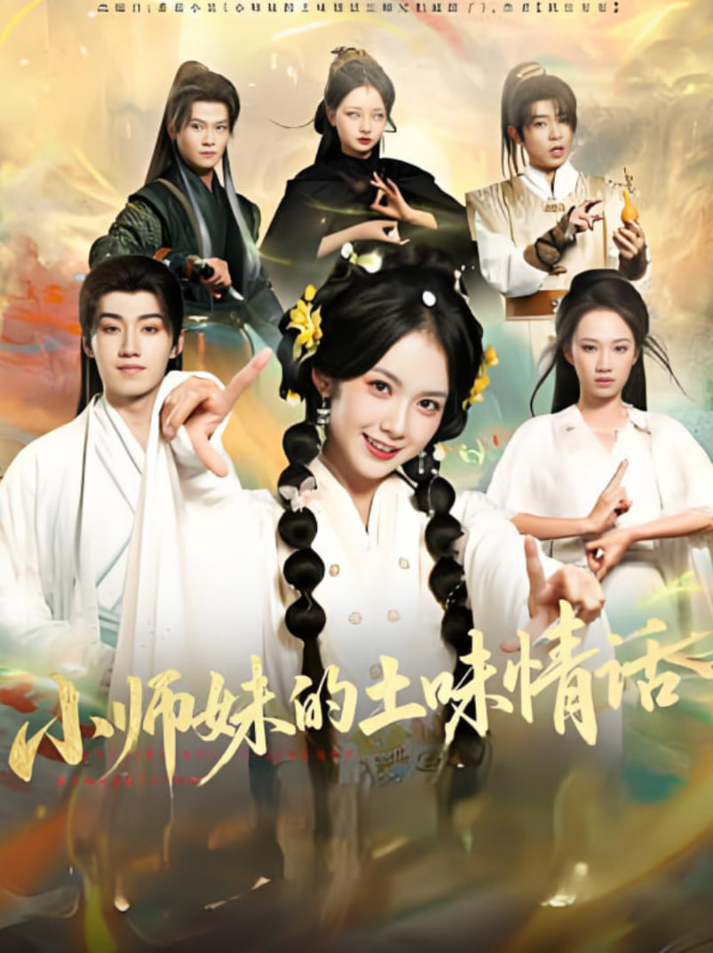 小師妹的土味情話(全集)