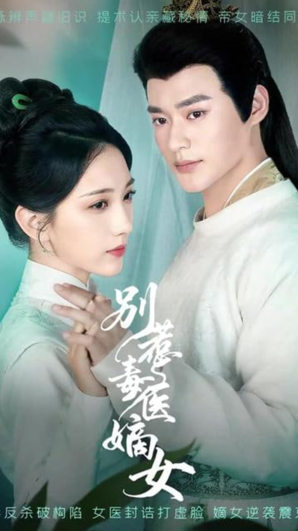 別惹毒醫(yī)嫡女(全集)