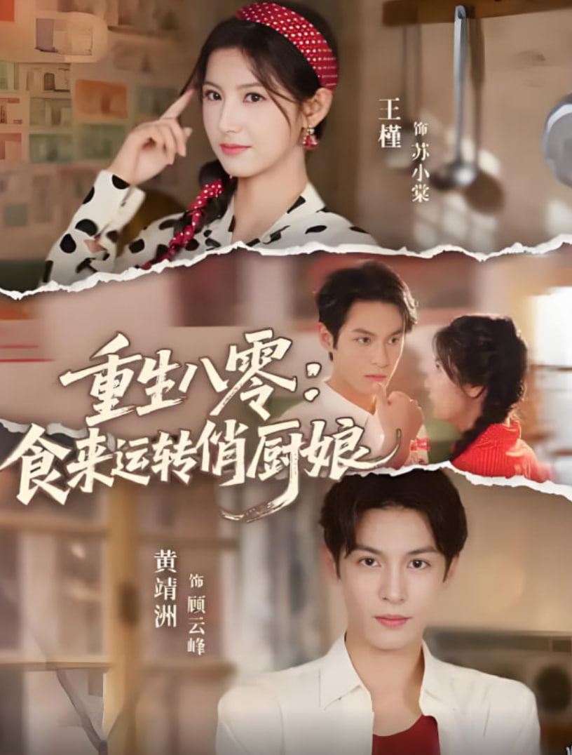 重生八零，食來運(yùn)轉(zhuǎn)俏廚娘(全集)
