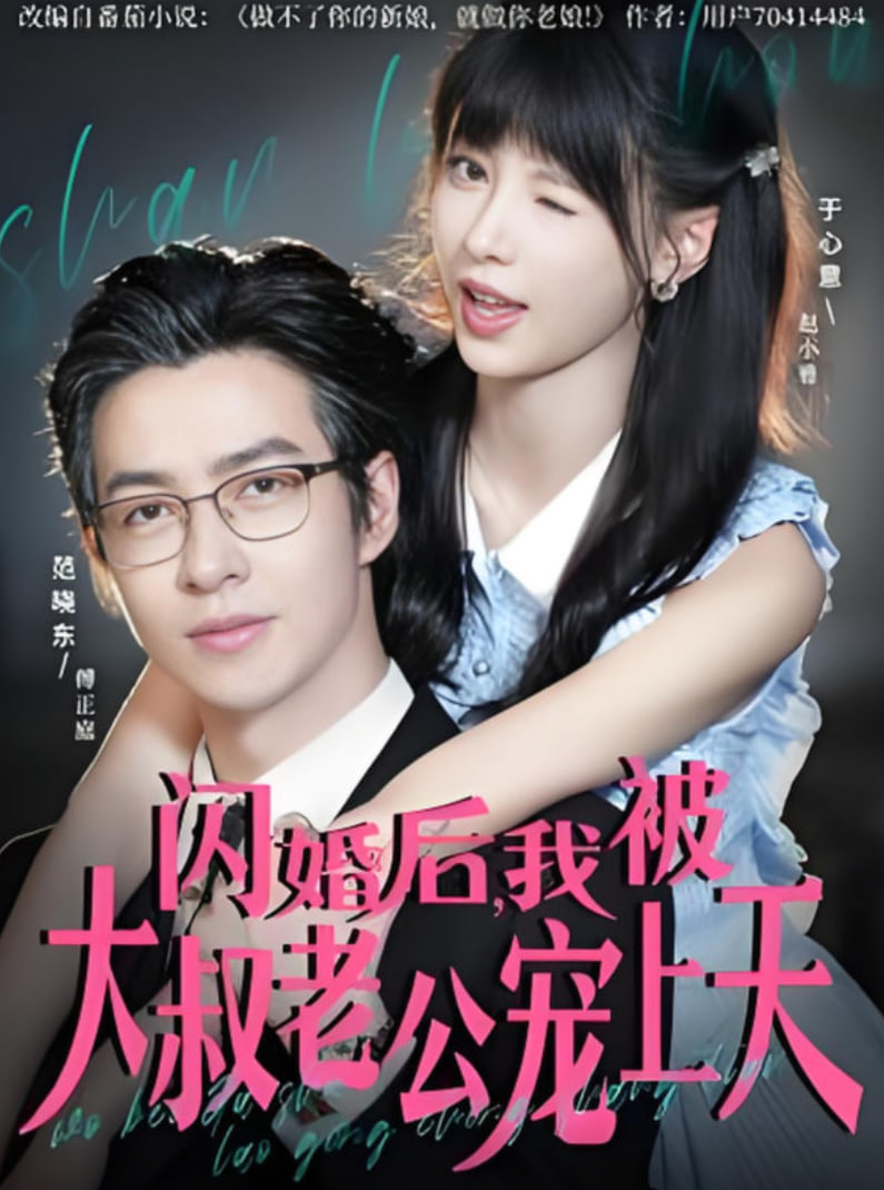 閃婚后，我被大叔老公寵上天(全集)