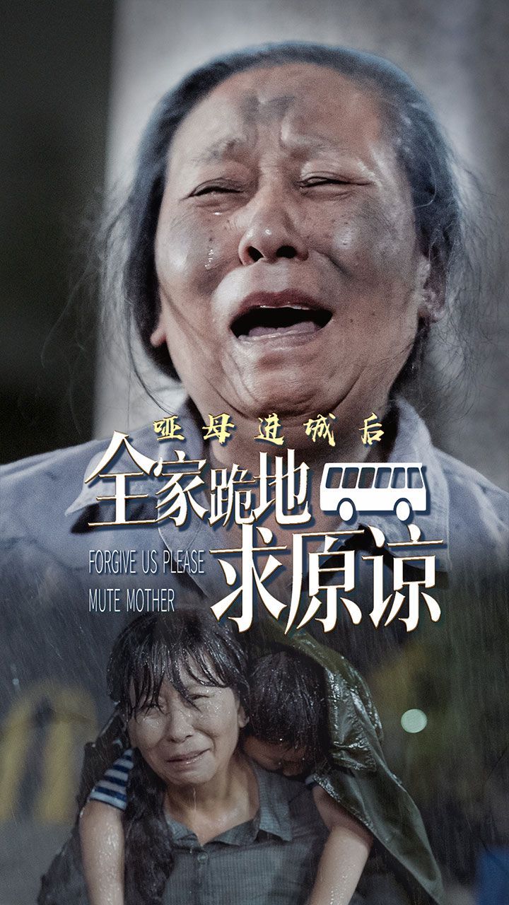 啞母進(jìn)城后全家跪地求原諒(啞母進(jìn)城)(全集)