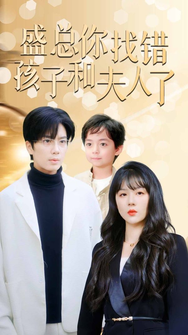 盛總你找錯(cuò)孩子和夫人了(真假萌寶爹地眼神不太好)(全集)