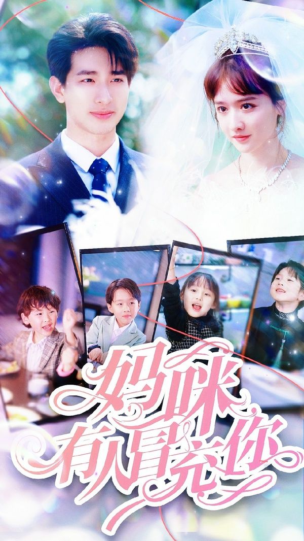媽咪有人冒充你(天才四寶團(tuán)寵媽咪)(全集)