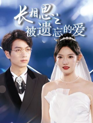 長(zhǎng)相思之被遺忘的愛(以你的名字呼喚我)(全集)