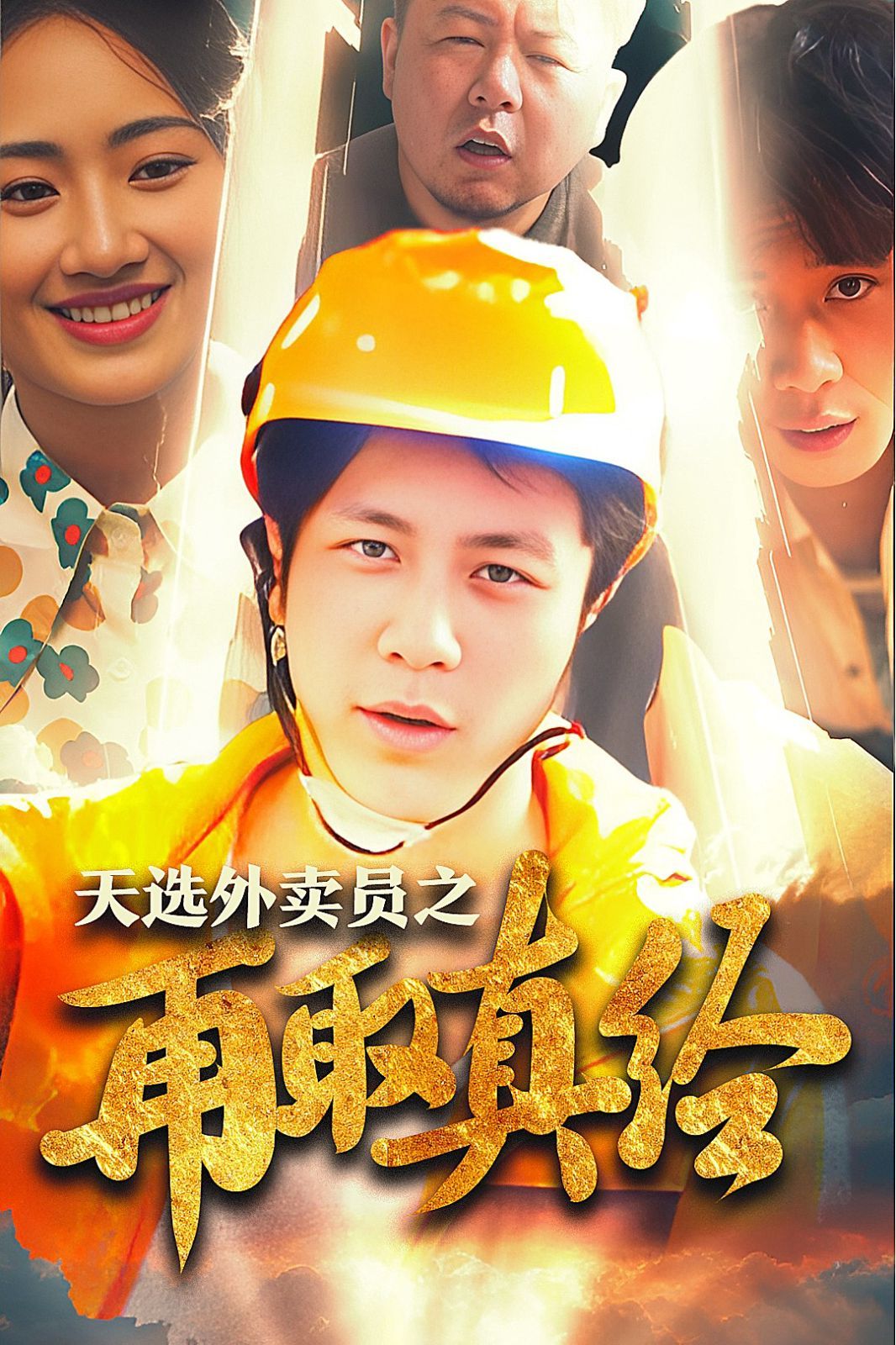 逆行帝之外賣(mài)取經(jīng)路(天選外賣(mài)人之再取真經(jīng))(全集)