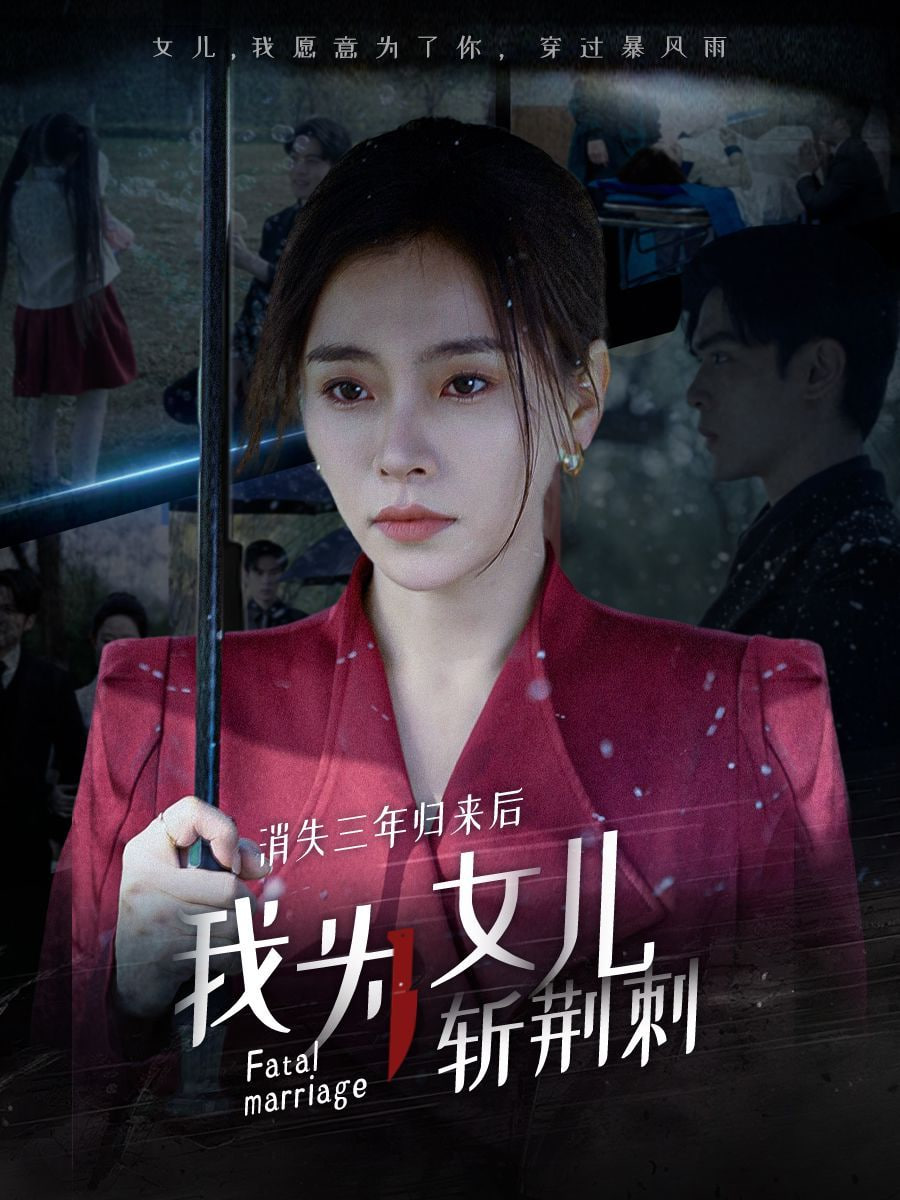 消失三年歸來(lái)后我為女兒斬荊刺(我為女兒穿過(guò)暴風(fēng)雨)(全集)