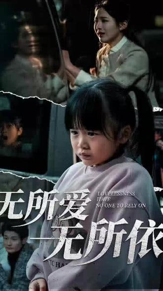 無(wú)所愛(ài)無(wú)所依(全集)