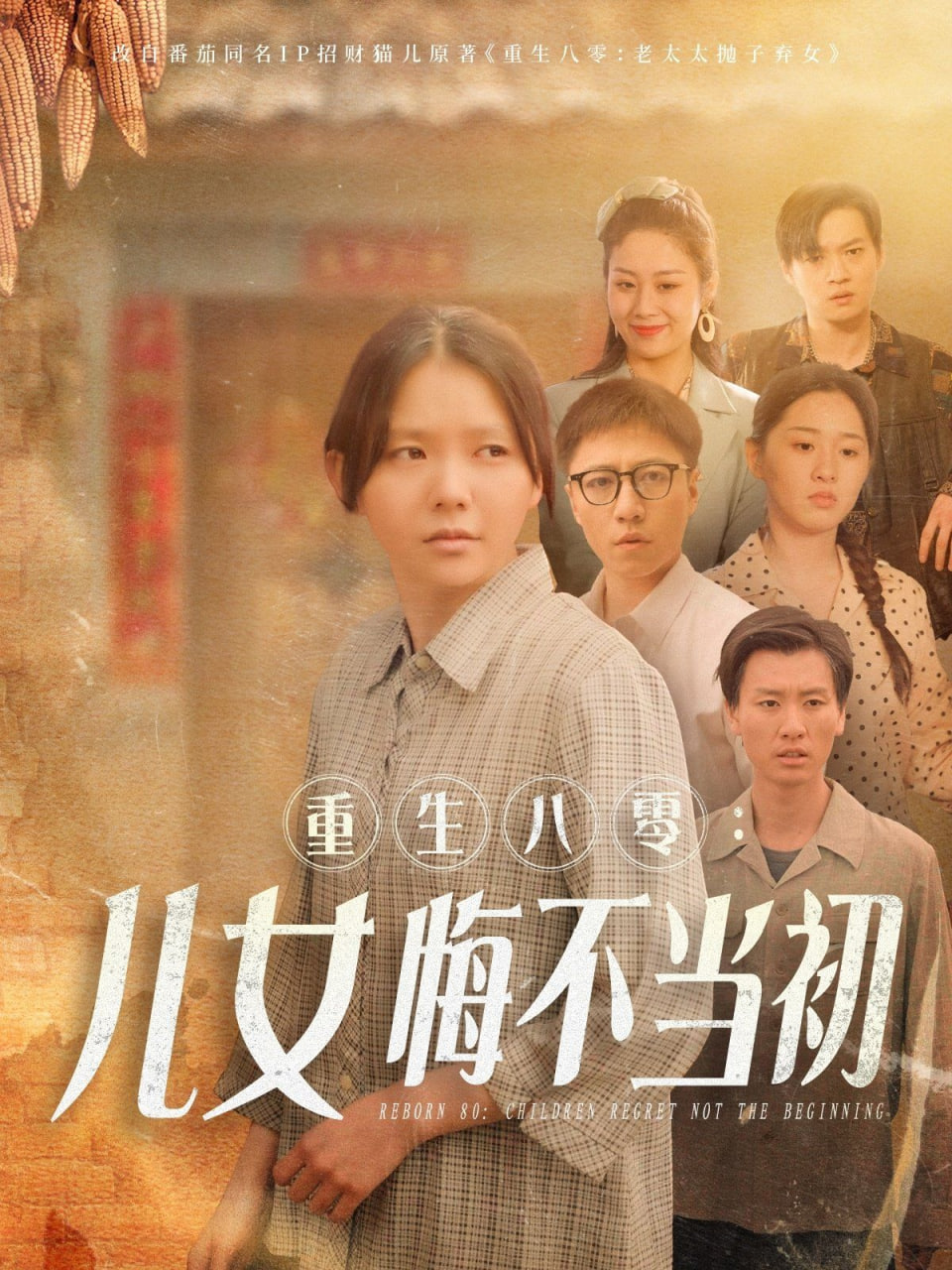 重生八零:女兒悔不當(dāng)初(全集)