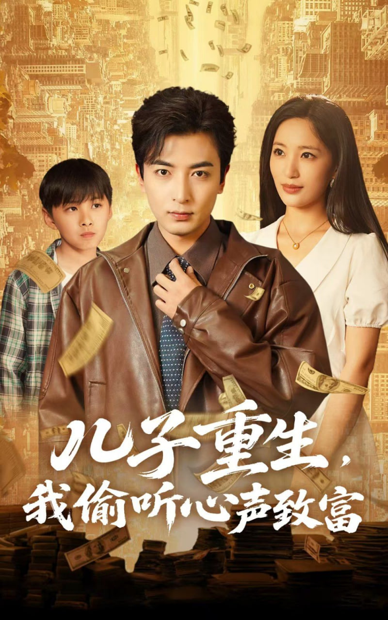 兒子重生,我偷聽(tīng)心聲致富(全集)