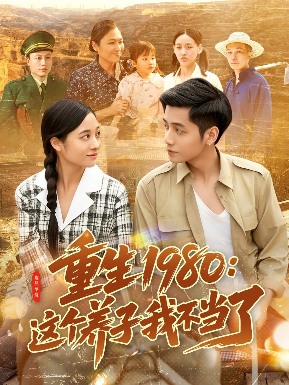 重生1980:這個(gè)養(yǎng)子我不當(dāng)了(全集)