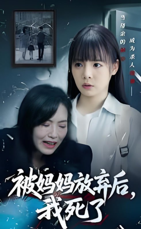 被媽媽放棄后我死了(錯(cuò)位的母愛(ài))(全集)