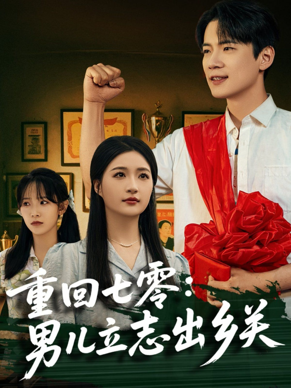 重回七零:男兒立志出鄉(xiāng)關(guān)(全集)