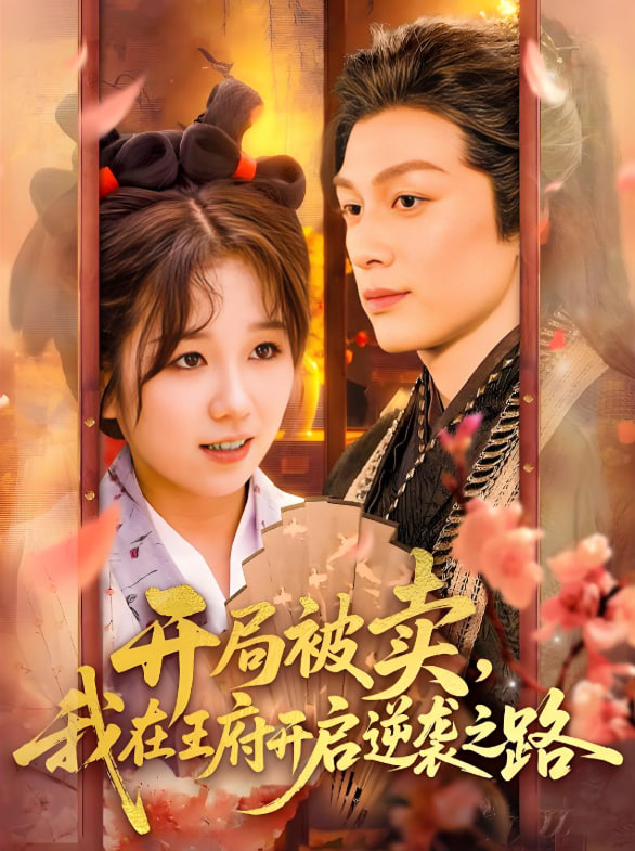 開(kāi)局被賣(mài)我在王府開(kāi)啟逆襲之路(全集)