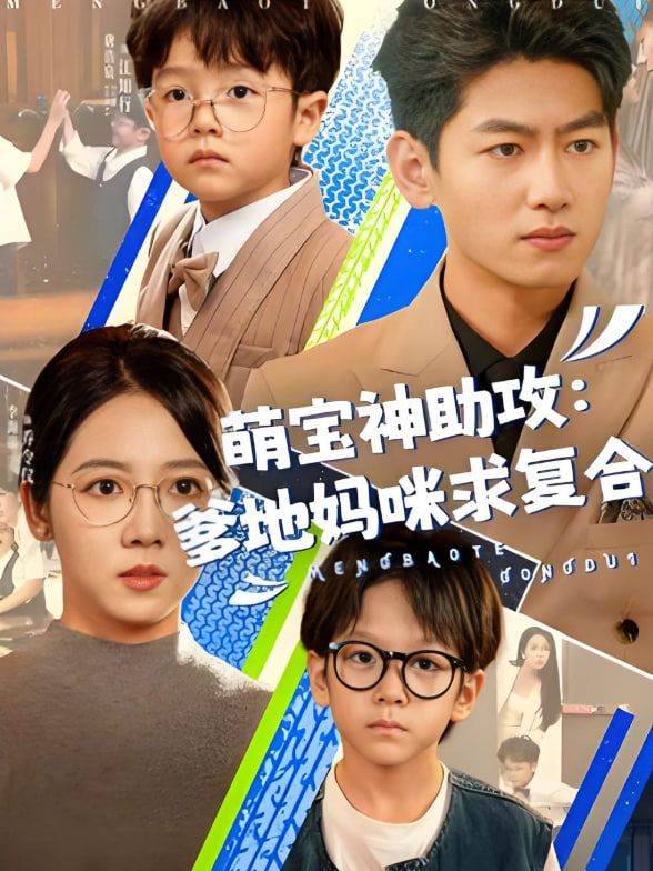 萌寶神助攻:爹地媽咪求復(fù)合(萌寶特攻隊(duì))(全集)