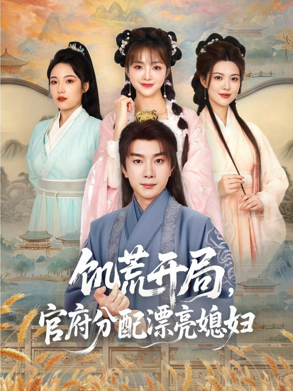饑荒開(kāi)局,官府分配漂亮媳婦(全集)