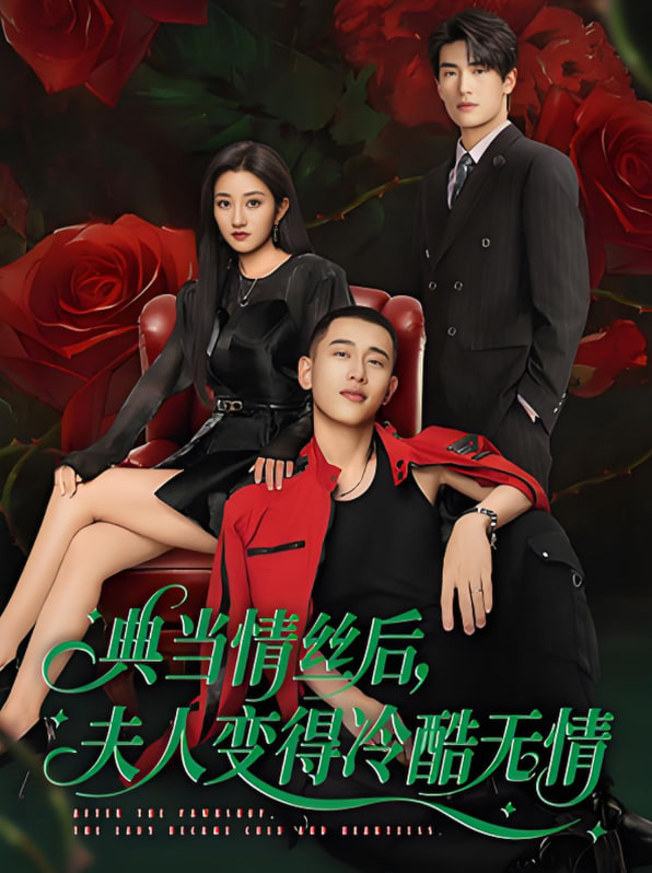 典當(dāng)情絲后,夫人變得冷酷無(wú)情(全集)